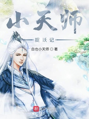 小天师捉妖记